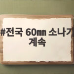 전국 60㎜ 소나기 계속