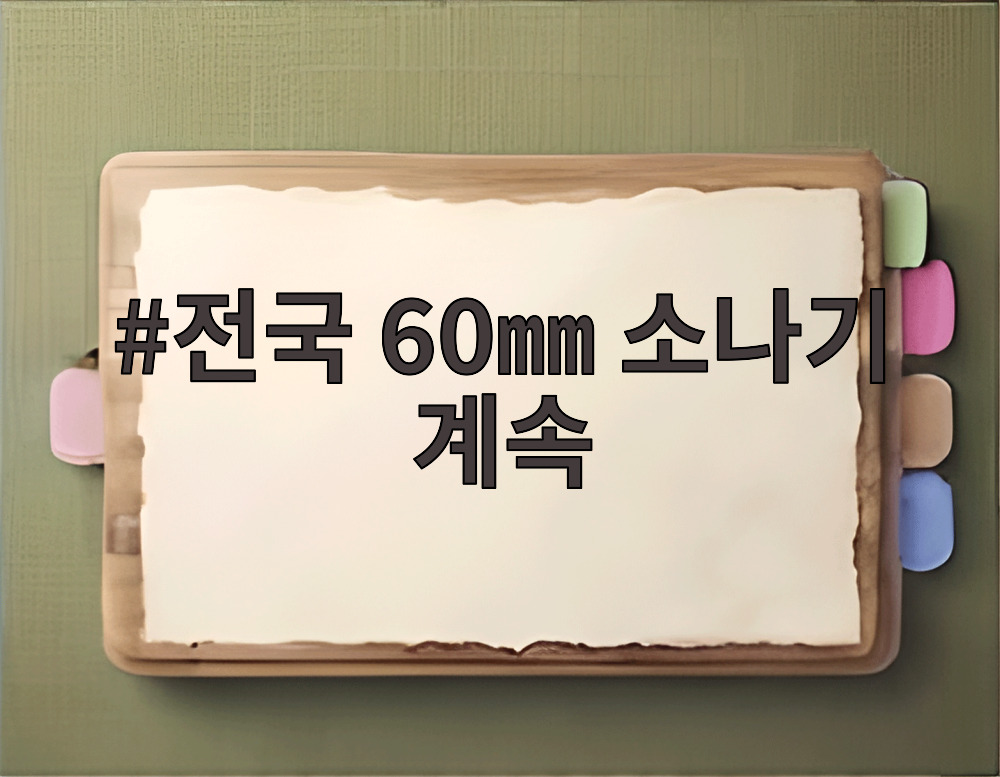 전국 60㎜ 소나기 계속