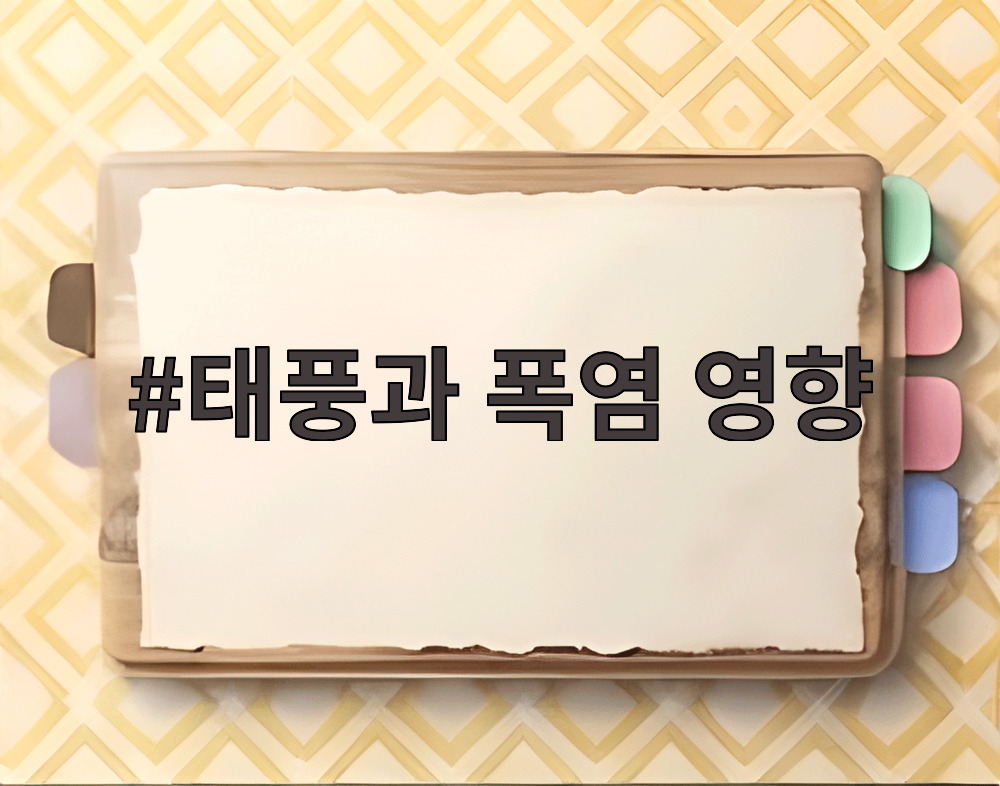 태풍과 폭염 영향