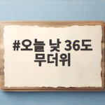 오늘 낮 36도 무더위