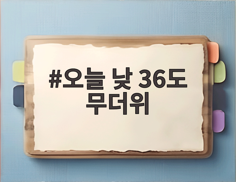 오늘 낮  36도 무더위