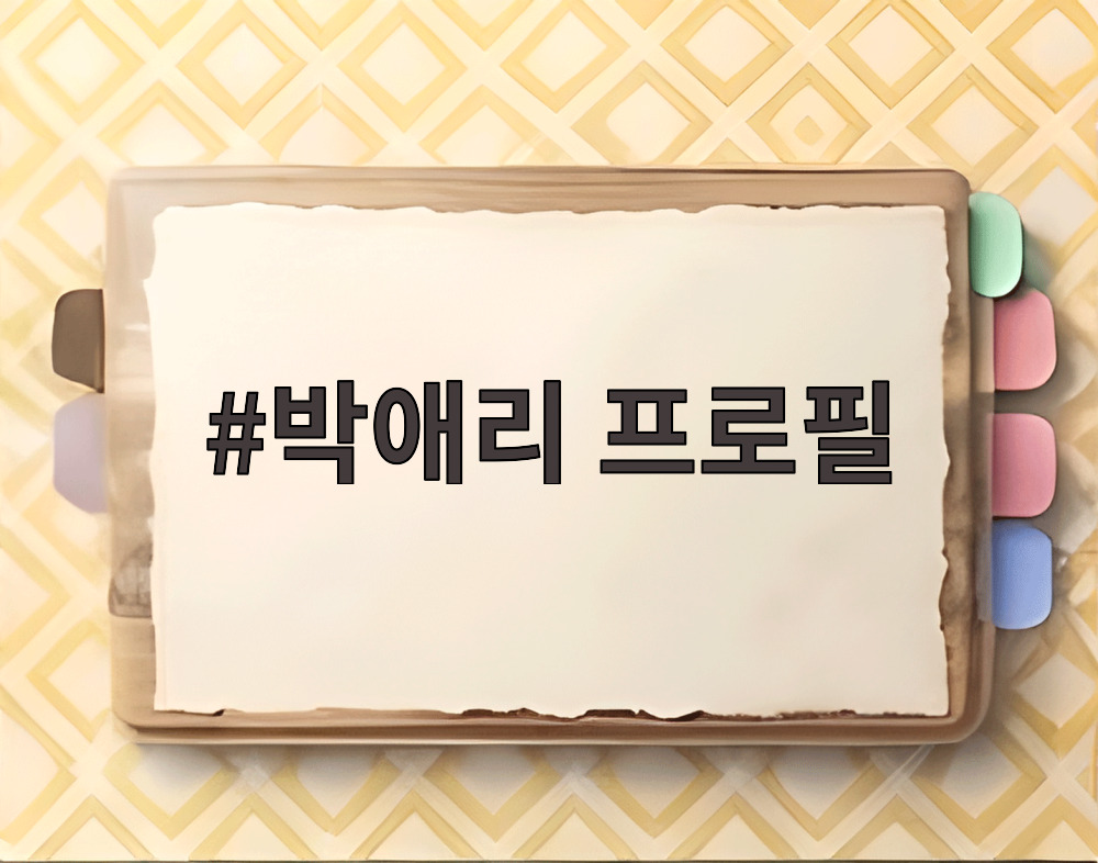 박애리 프로필