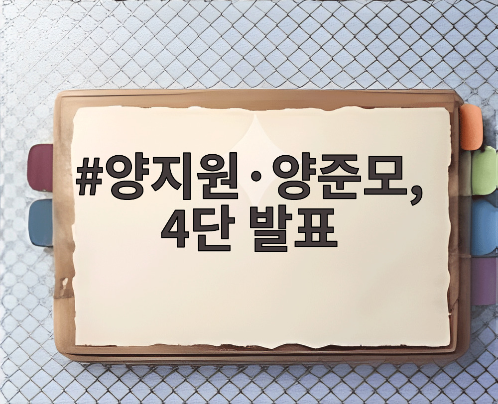 양지원·양준모, 4단 발표