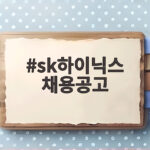 sk하이닉스 채용공고