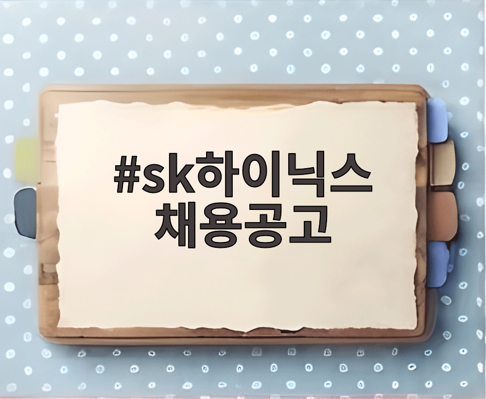 sk하이닉스 채용공고
