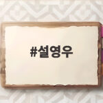 설영우