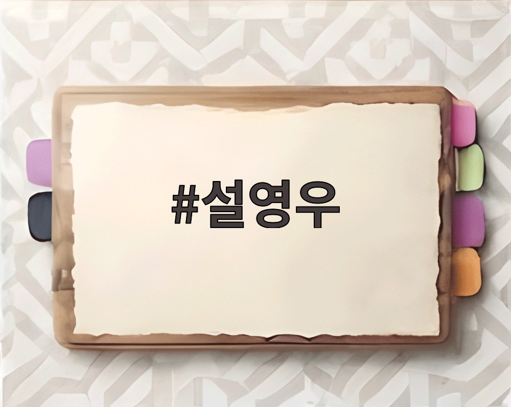 설영우