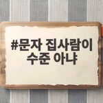 문자 집사람이 수준 아냐