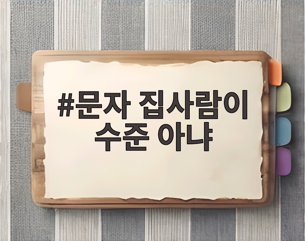 문자 집사람이 수준 아냐