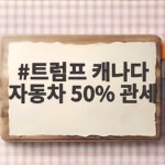 트럼프 캐나다 자동차 50% 관세