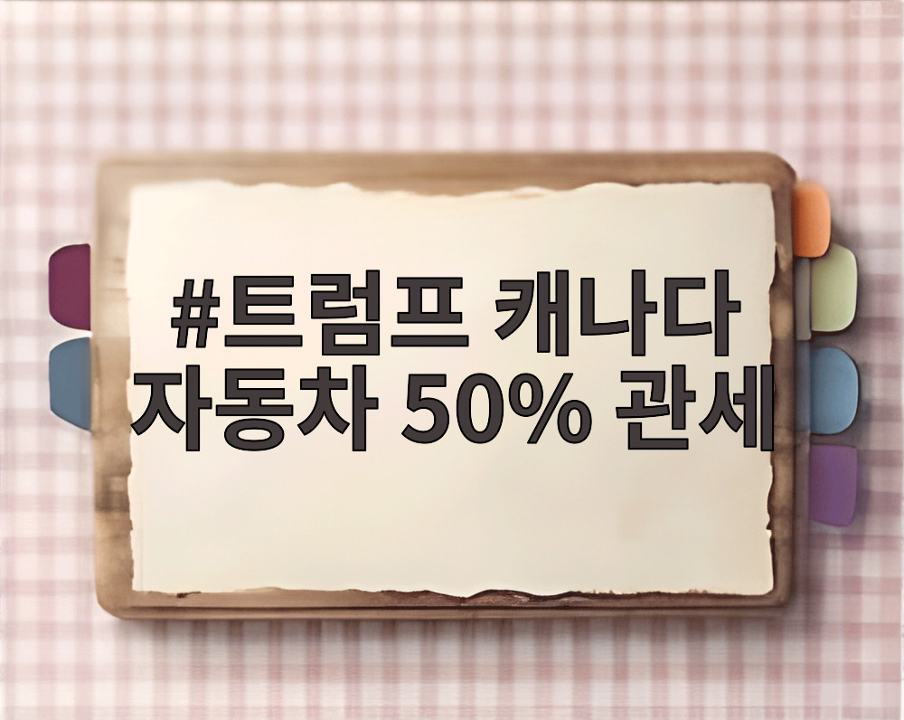 트럼프 캐나다 자동차 50% 관세
