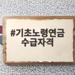 기초노령연금 수급자격 핵심 조건과 최신 개선 방향 확인 기초노령연금 수급자격