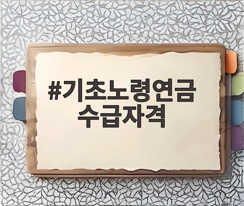 기초노령연금 수급자격