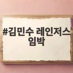 김민수 레인저스 임박