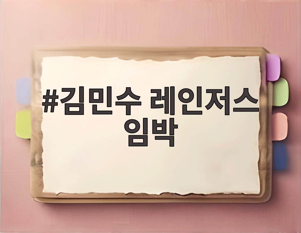 김민수 레인저스 임박