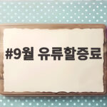 9월 유류할증료