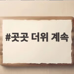 곳곳 더위 계속 폭염특보 확대 승강장 온열질환 예방 수칙 확인 곳곳 더위 계속