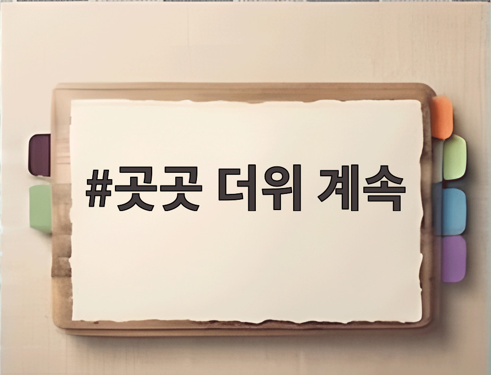 곳곳 더위 계속