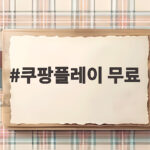쿠팡플레이 무료 인기 드라마 순위와 8월 라이브 콘서트까지 한눈에 확인 쿠팡플레이 무료