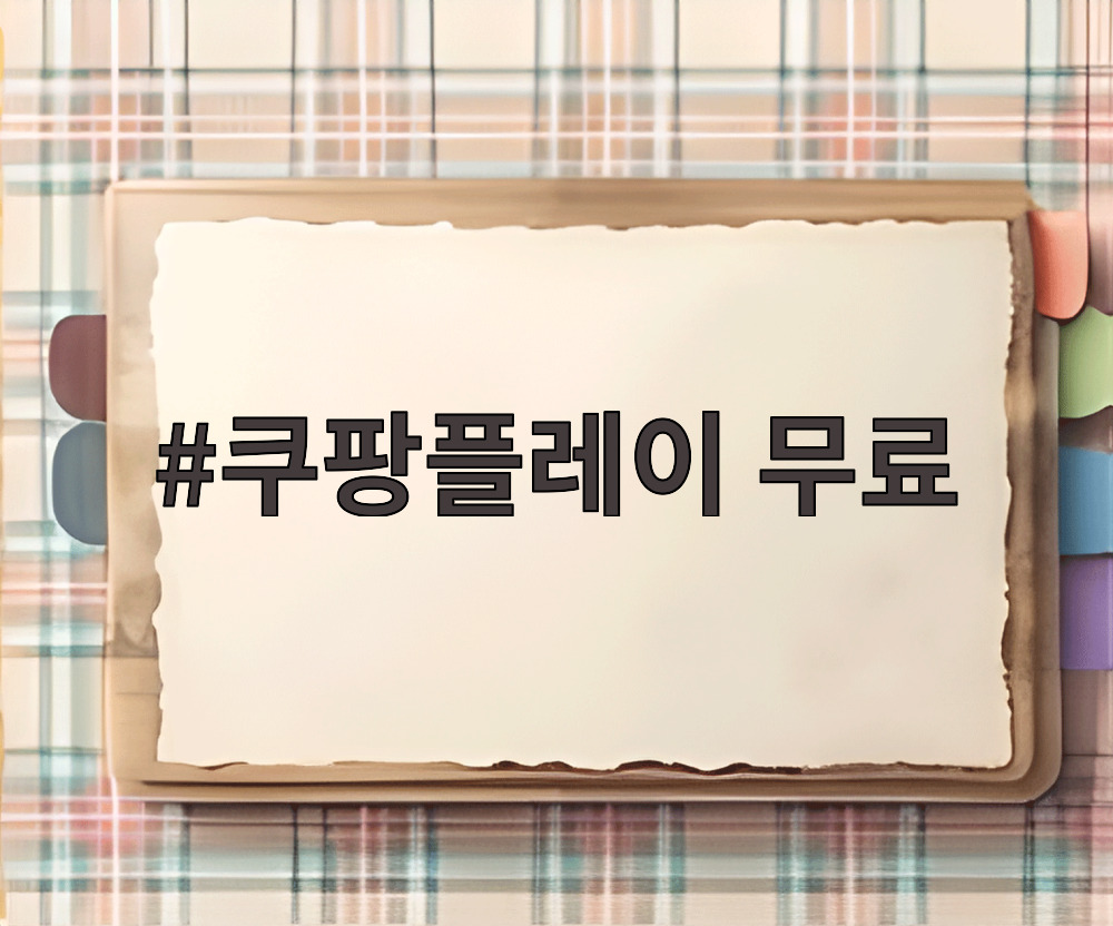 쿠팡플레이 무료
