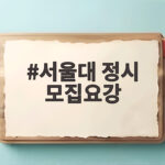 2027 서울대 정시 모집요강 분석 서울대 정시 모집요강