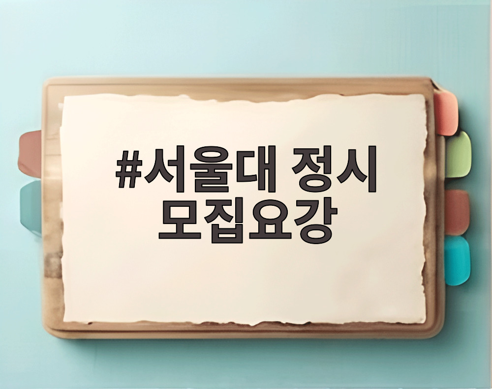 서울대 정시 모집요강