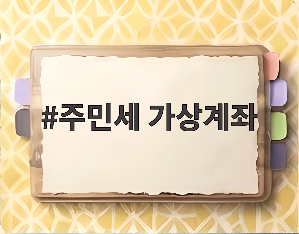 주민세 가상계좌