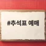 추석표 예매