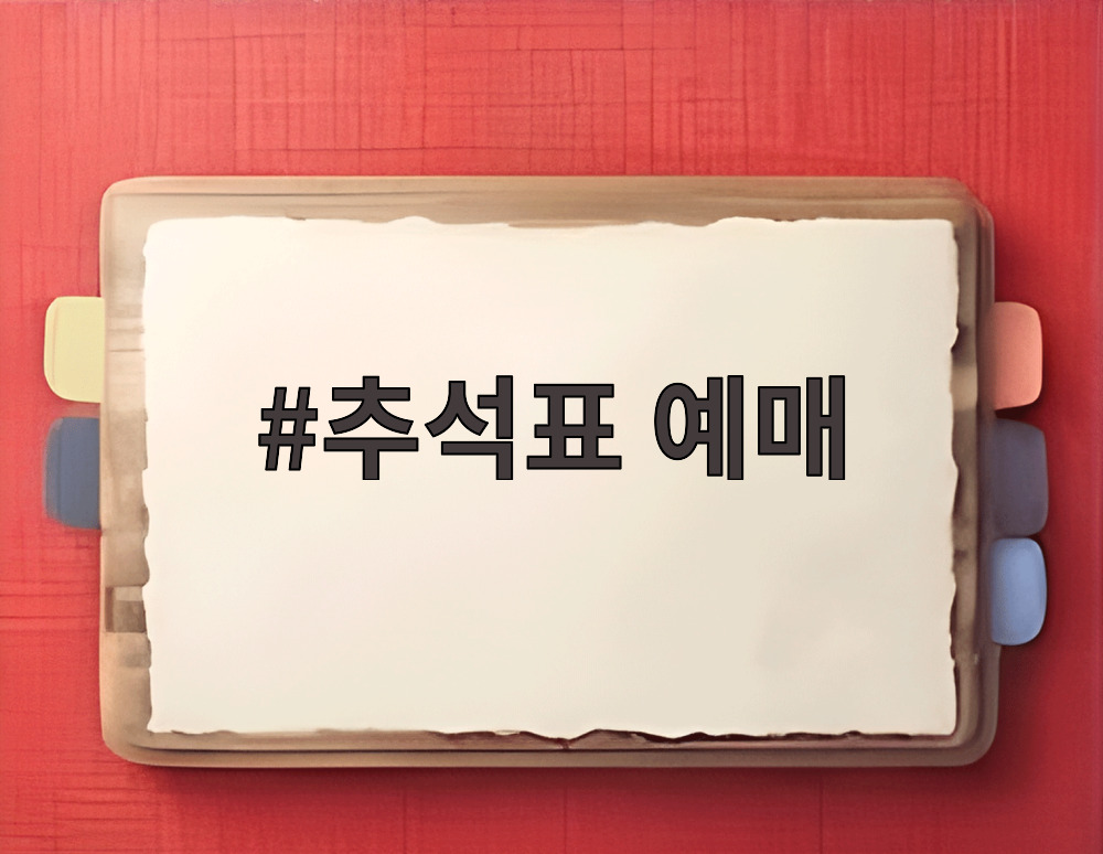 추석표 예매