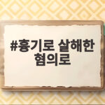 흉기로 살해한 혐의로