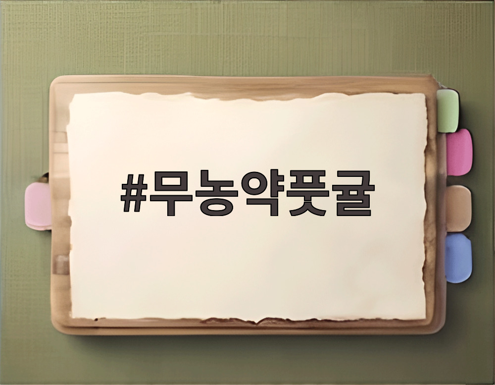 무농약풋귤