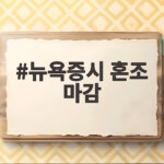 뉴욕증시 혼조 마감