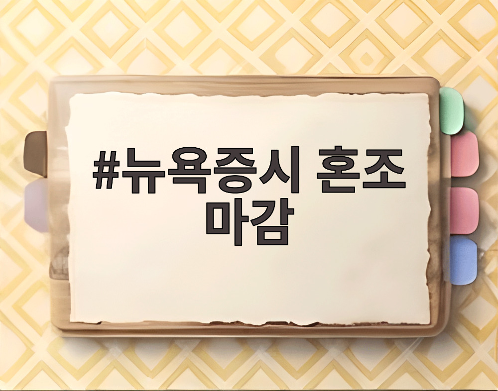 뉴욕증시 혼조 마감