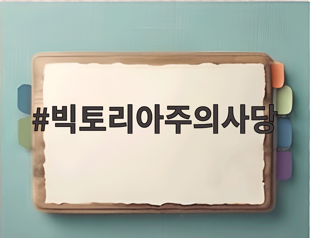 빅토리아주의사당