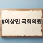 이상민 국회의원