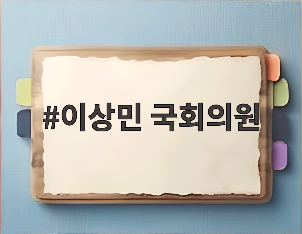 이상민 국회의원