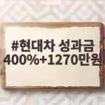 현대차 성과금 400%+1270만원