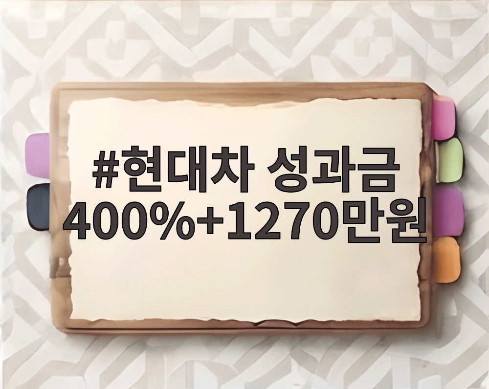 현대차 성과금 400%+1270만원