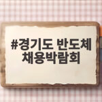 경기도 반도체 채용박람회