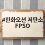 한화오션 저탄소 FPSO