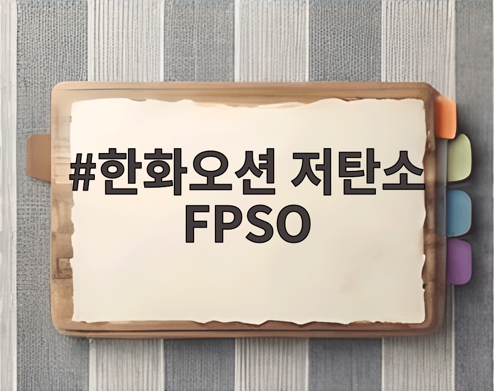한화오션 저탄소 FPSO