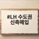 LH 수도권 신축매입, 설계도 없이 A4 서류 5장이면 신청 가능 LH 수도권 신축매입
