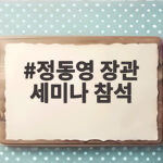 정동영 통일부 장관 한반도 평화체제 세미나 참석 의미와 향후 전망 정동영 장관 세미나 참석