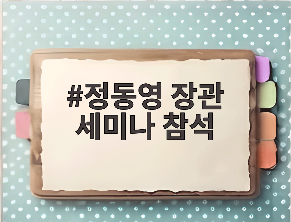 정동영 장관 세미나 참석