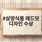 한국인의 자존심을 디자인에 삼양식품 레드닷 디자인 수상 비결 삼양식품 레드닷 디자인 수상