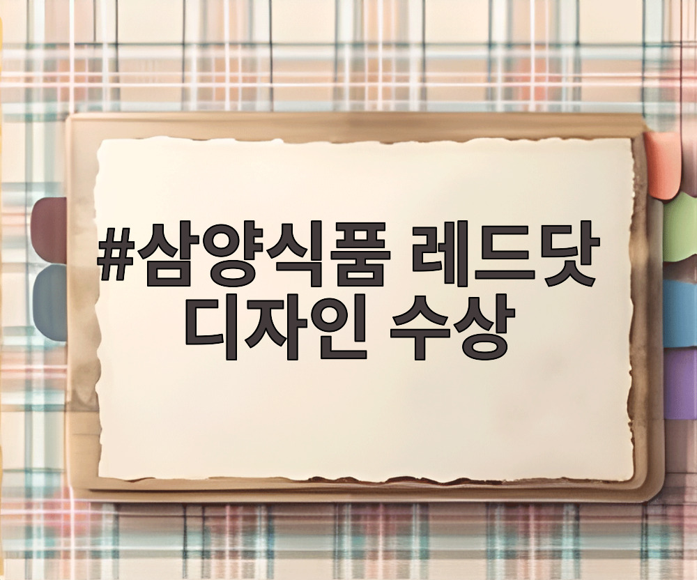 삼양식품 레드닷 디자인 수상