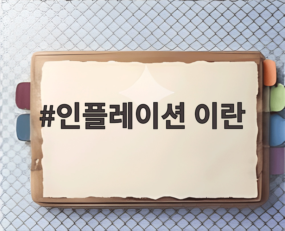 인플레이션 이란