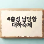 홍성 남당항 대하축제