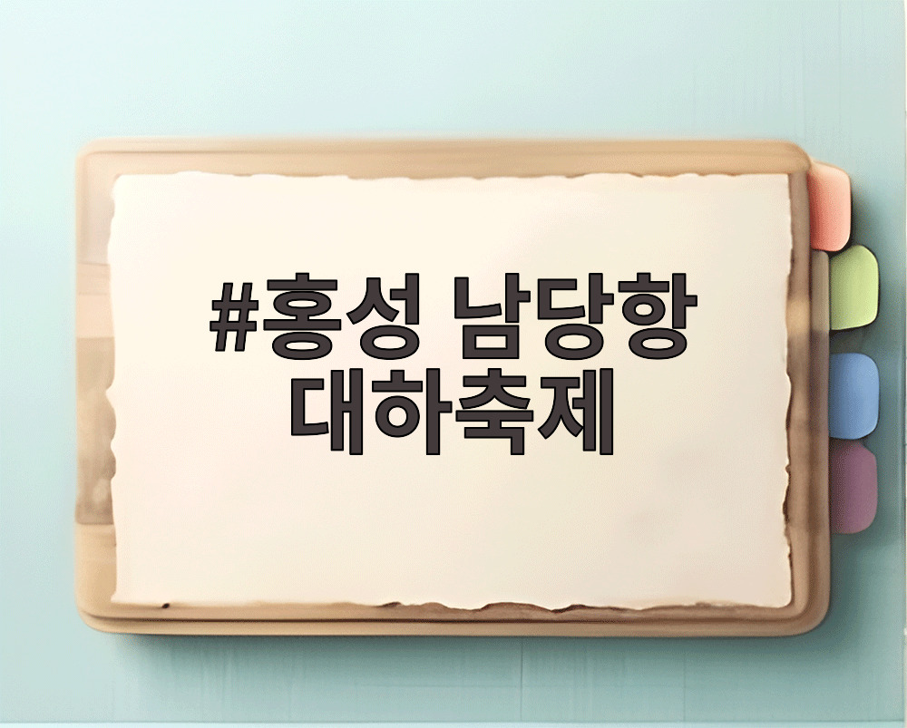 홍성 남당항 대하축제