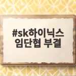 sk하이닉스 임단협 부결